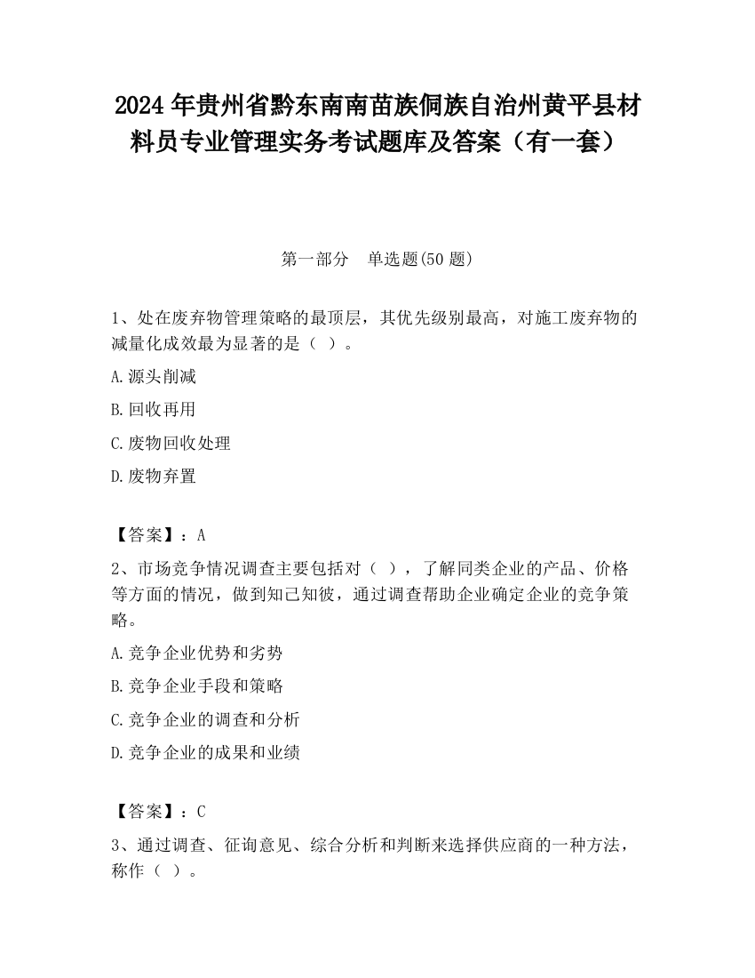 2024年贵州省黔东南南苗族侗族自治州黄平县材料员专业管理实务考试题库及答案（有一套）