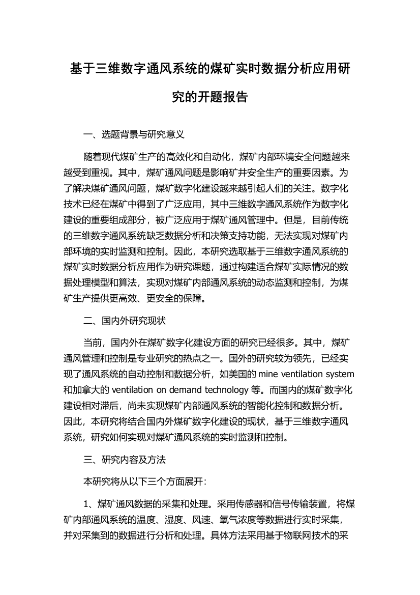 基于三维数字通风系统的煤矿实时数据分析应用研究的开题报告