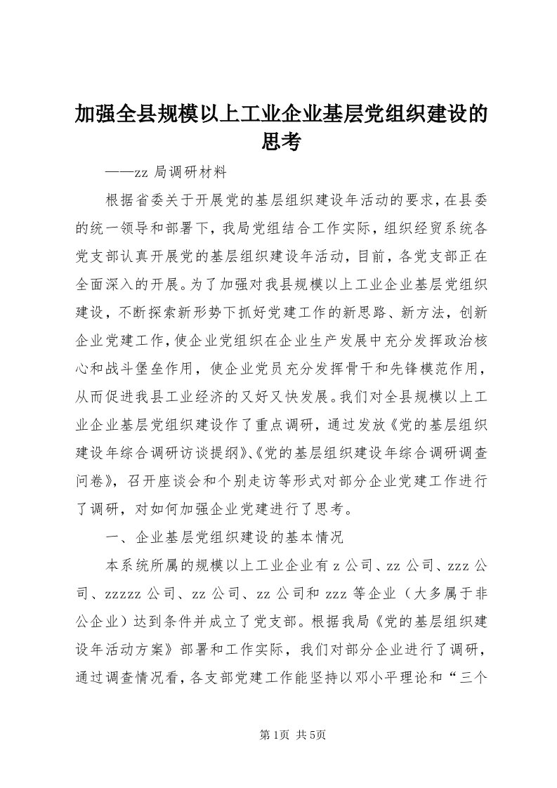 3加强全县规模以上工业企业基层党组织建设的思考