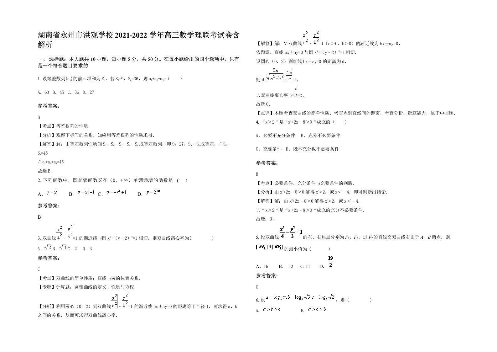 湖南省永州市洪观学校2021-2022学年高三数学理联考试卷含解析