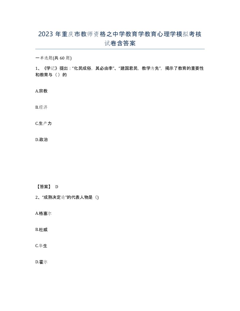 2023年重庆市教师资格之中学教育学教育心理学模拟考核试卷含答案