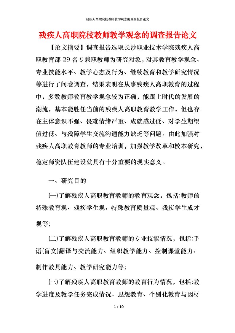 残疾人高职院校教师教学观念的调查报告论文