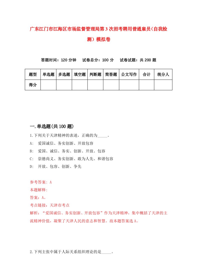 广东江门市江海区市场监督管理局第3次招考聘用普通雇员自我检测模拟卷第2期