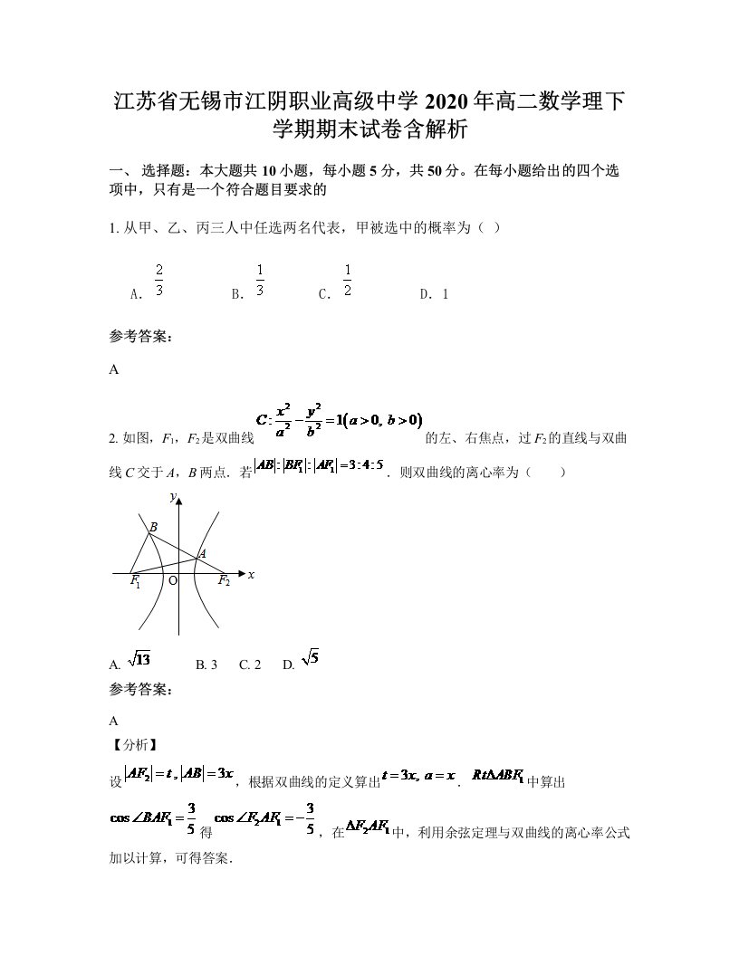 江苏省无锡市江阴职业高级中学2020年高二数学理下学期期末试卷含解析