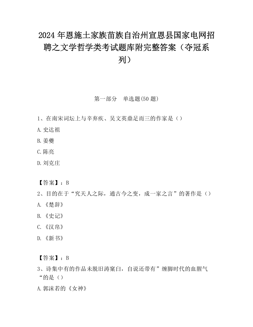 2024年恩施土家族苗族自治州宣恩县国家电网招聘之文学哲学类考试题库附完整答案（夺冠系列）