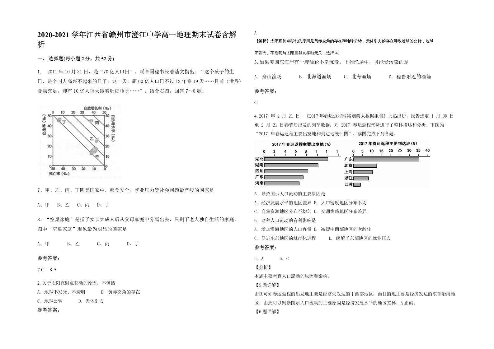 2020-2021学年江西省赣州市澄江中学高一地理期末试卷含解析