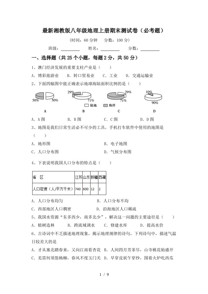 最新湘教版八年级地理上册期末测试卷必考题