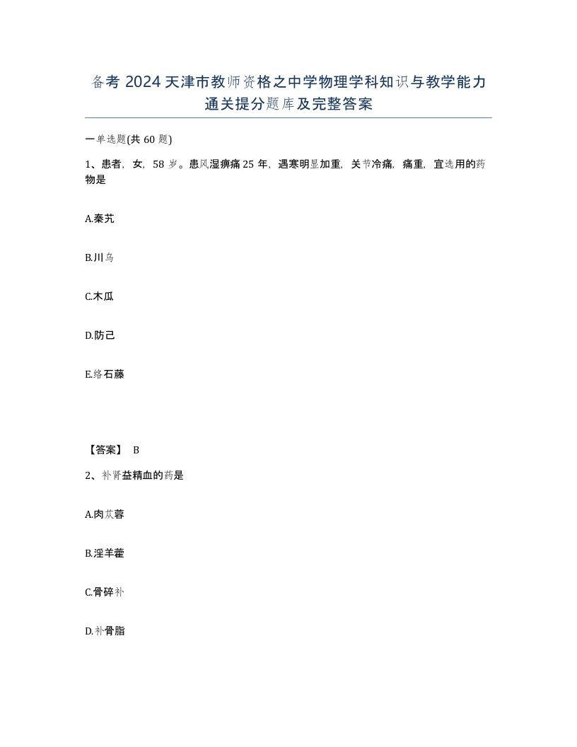 备考2024天津市教师资格之中学物理学科知识与教学能力通关提分题库及完整答案