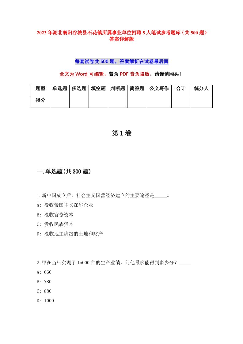 2023年湖北襄阳谷城县石花镇所属事业单位招聘5人笔试参考题库共500题答案详解版