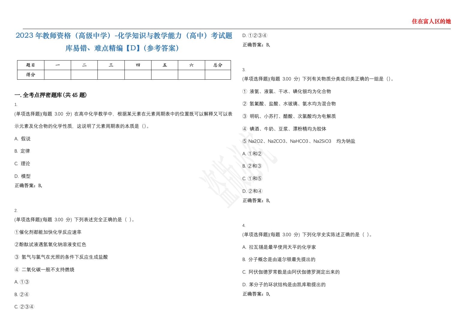 2023年教师资格（高级中学）-化学知识与教学能力（高中）考试题库易错、难点精编【D】（参考答案）试卷号；19