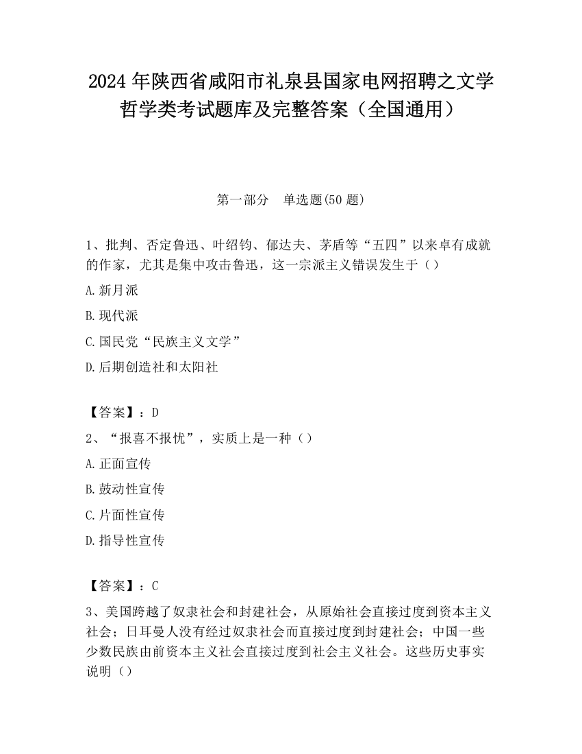 2024年陕西省咸阳市礼泉县国家电网招聘之文学哲学类考试题库及完整答案（全国通用）