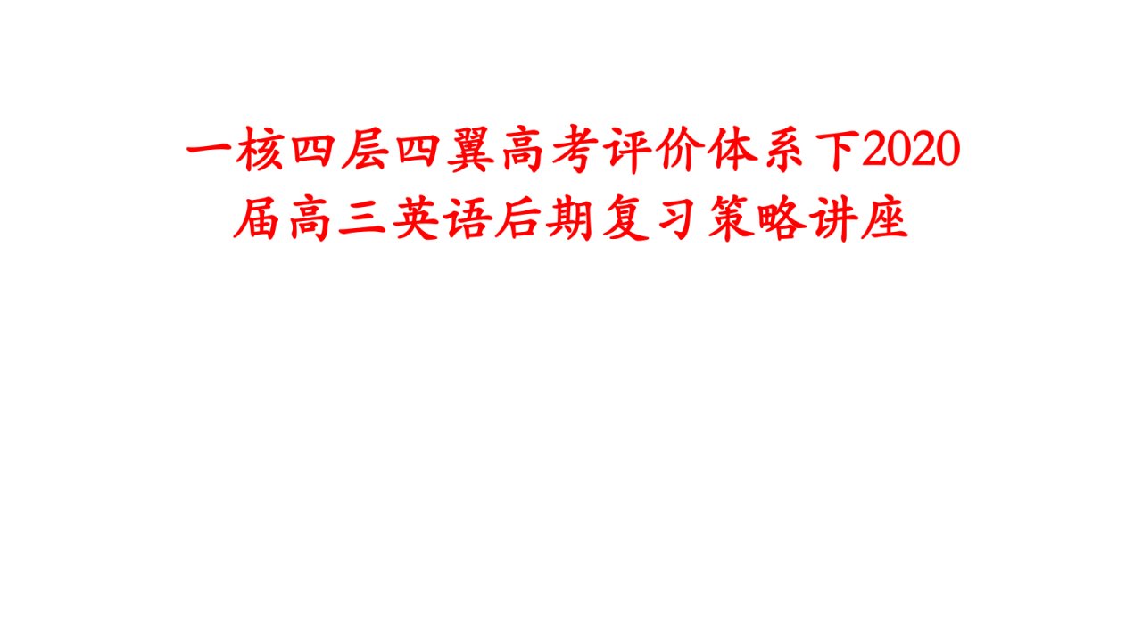 2020届高三一核四层四翼高考评价体系下英语后期复习策略讲座课件