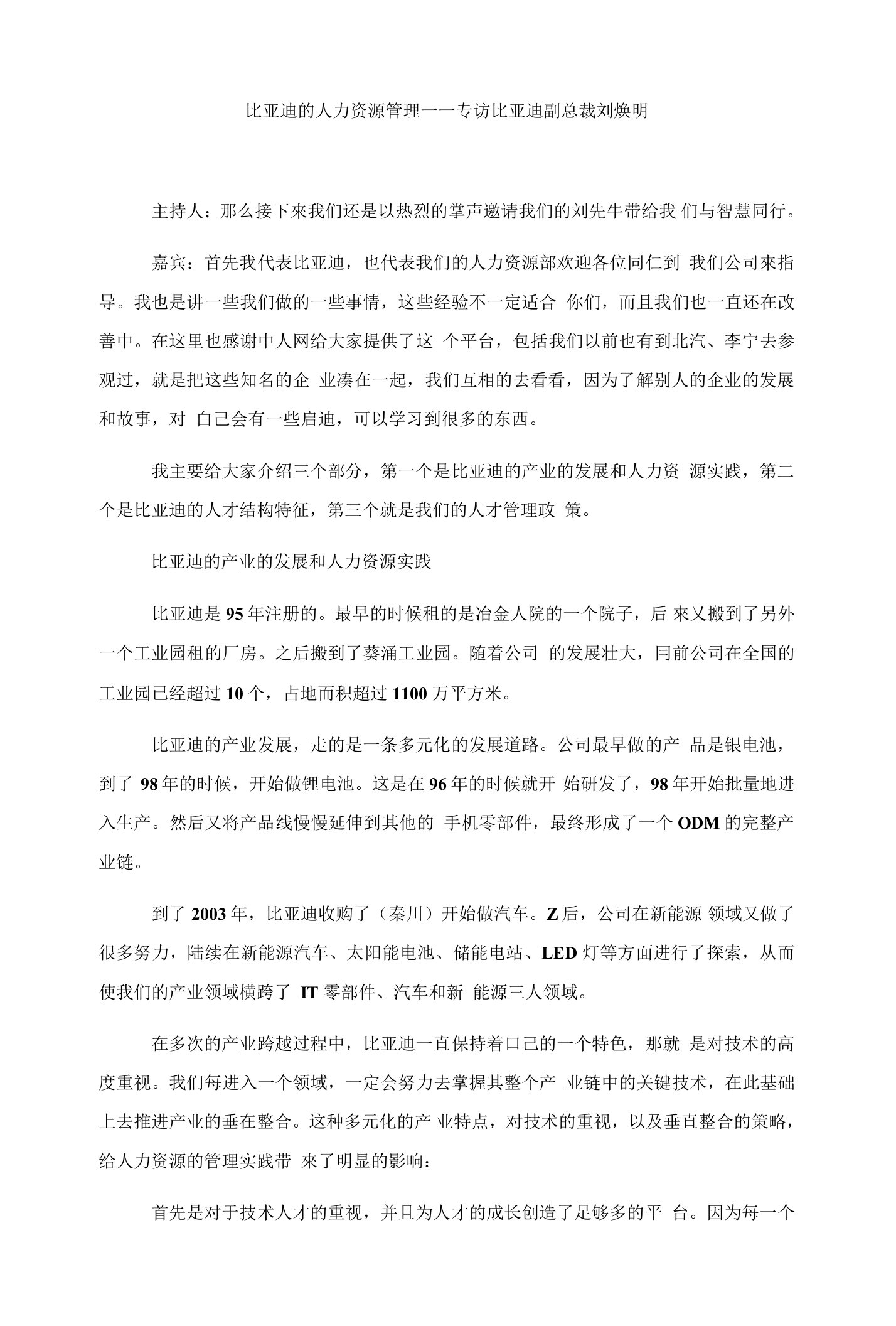 比亚迪的人力资源管理——专访比亚迪副总裁刘焕明