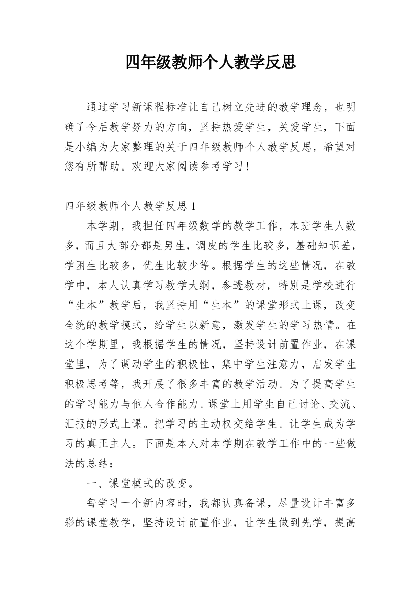 四年级教师个人教学反思