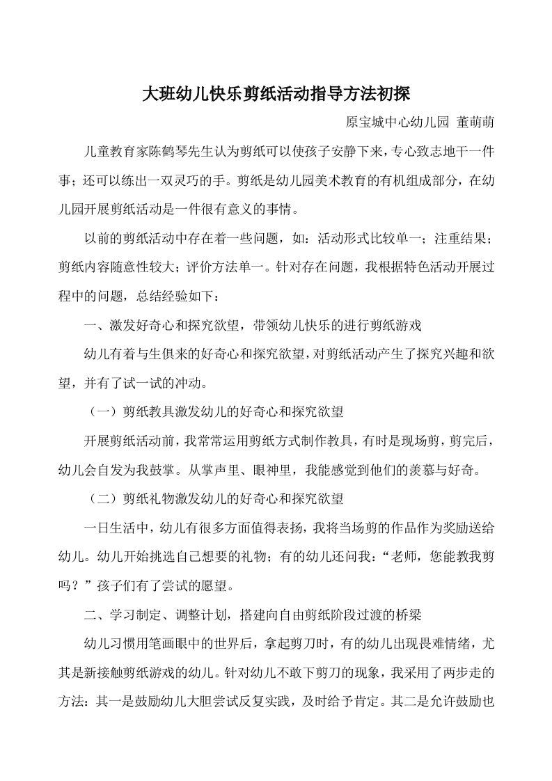 大班幼儿快乐剪纸活动指导方法初探