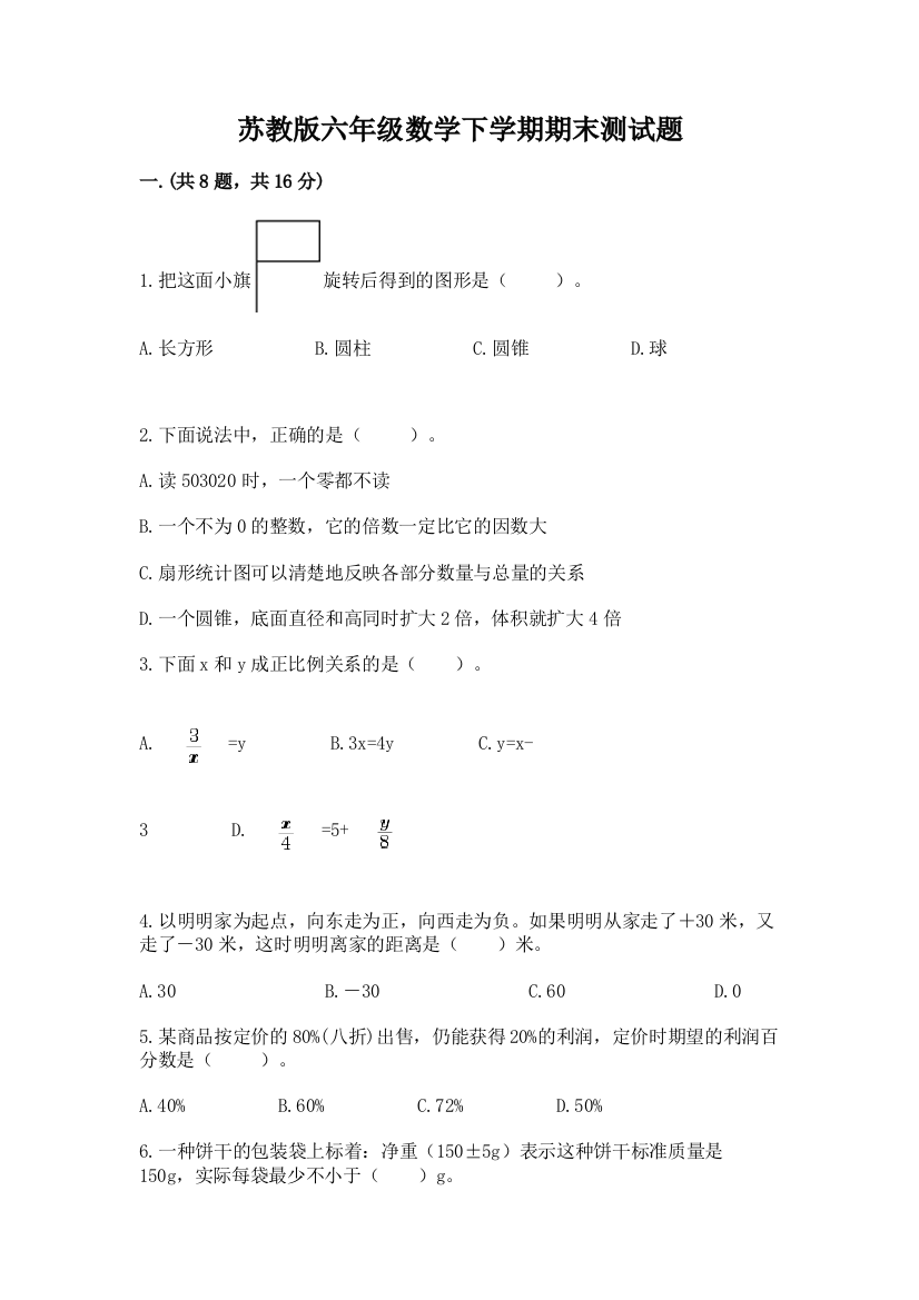 苏教版六年级数学下学期期末测试题附答案（巩固）