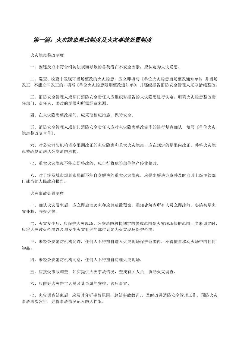 火灾隐患整改制度及火灾事故处置制度[修改版]