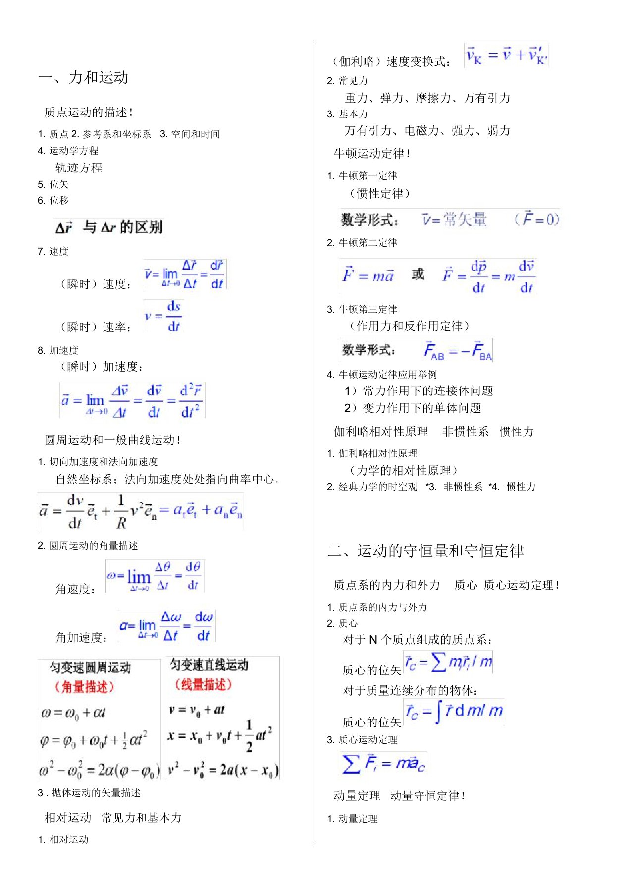 普通物理学公式大全