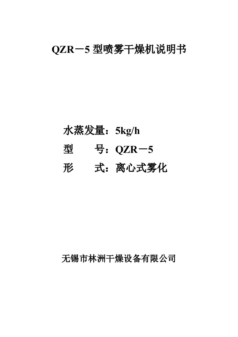 QZR-5型喷雾干燥机说明书