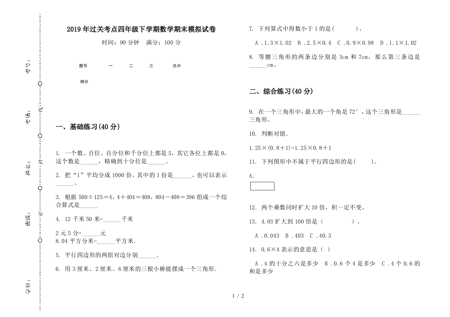 2019年过关考点四年级下学期数学期末模拟试卷