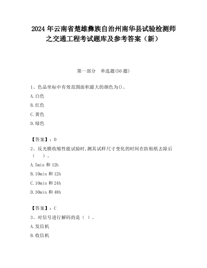 2024年云南省楚雄彝族自治州南华县试验检测师之交通工程考试题库及参考答案（新）