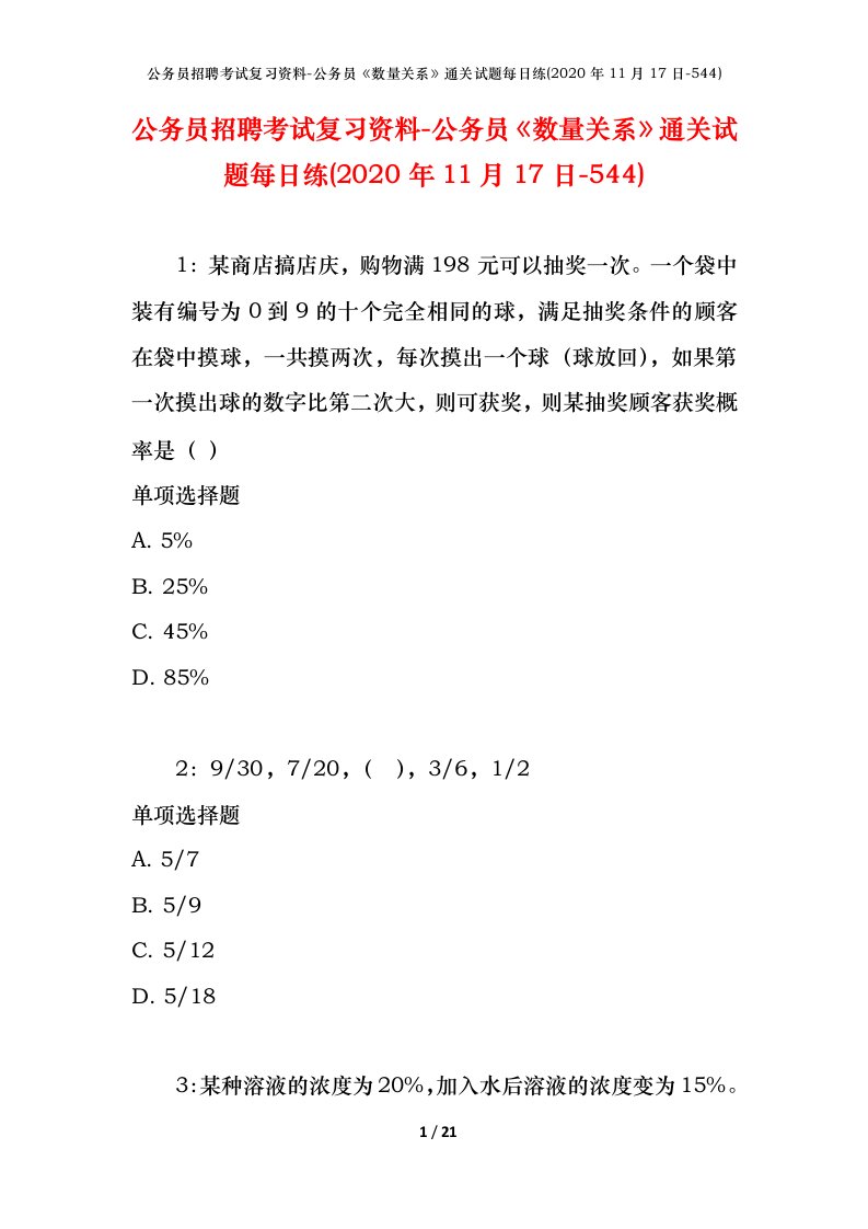 公务员招聘考试复习资料-公务员数量关系通关试题每日练2020年11月17日-544