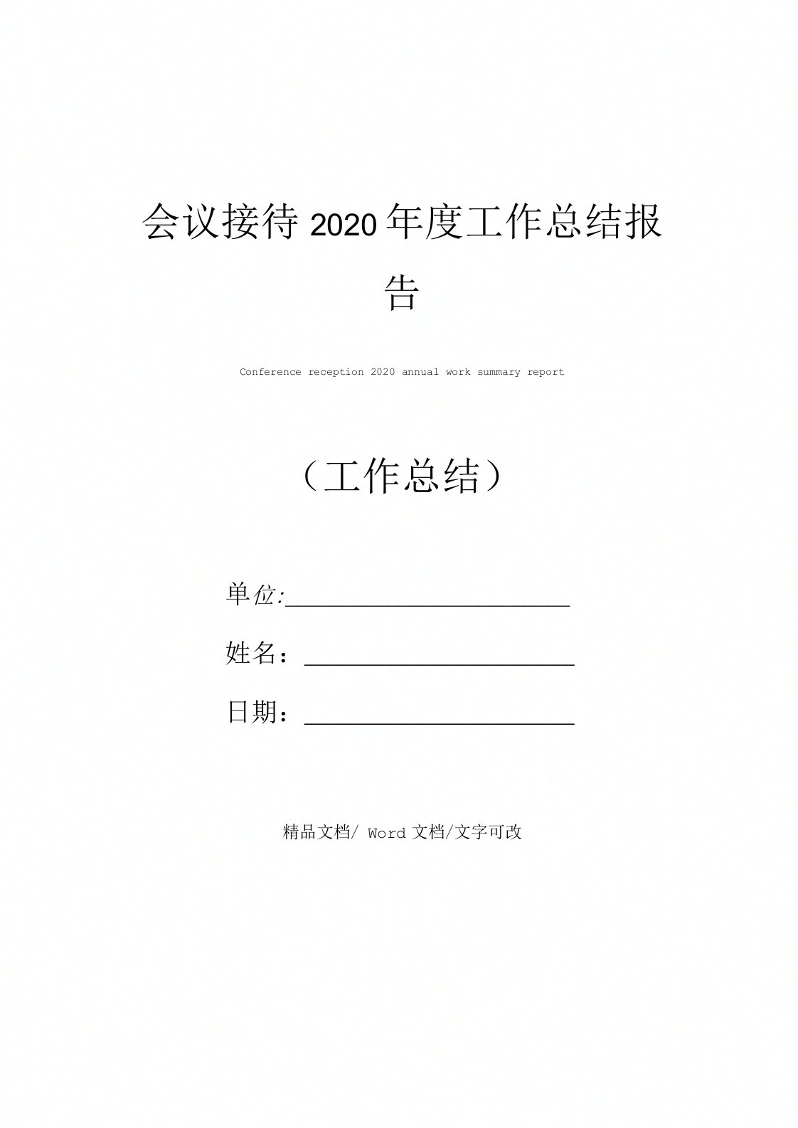 会议接待2020年度工作总结报告