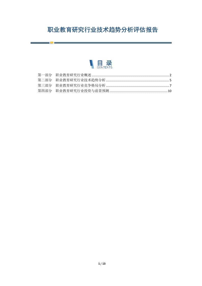 职业教育研究行业技术趋势分析评估报告