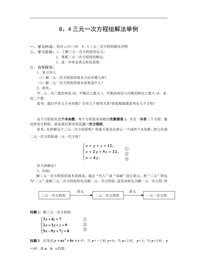 2018春人教版数学七年级下册8.4《三元一次方程组解法》学案