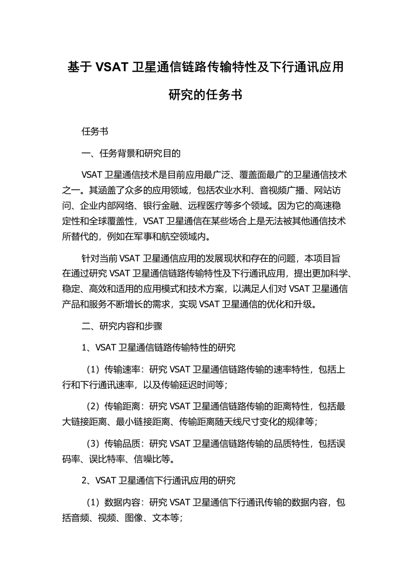 基于VSAT卫星通信链路传输特性及下行通讯应用研究的任务书