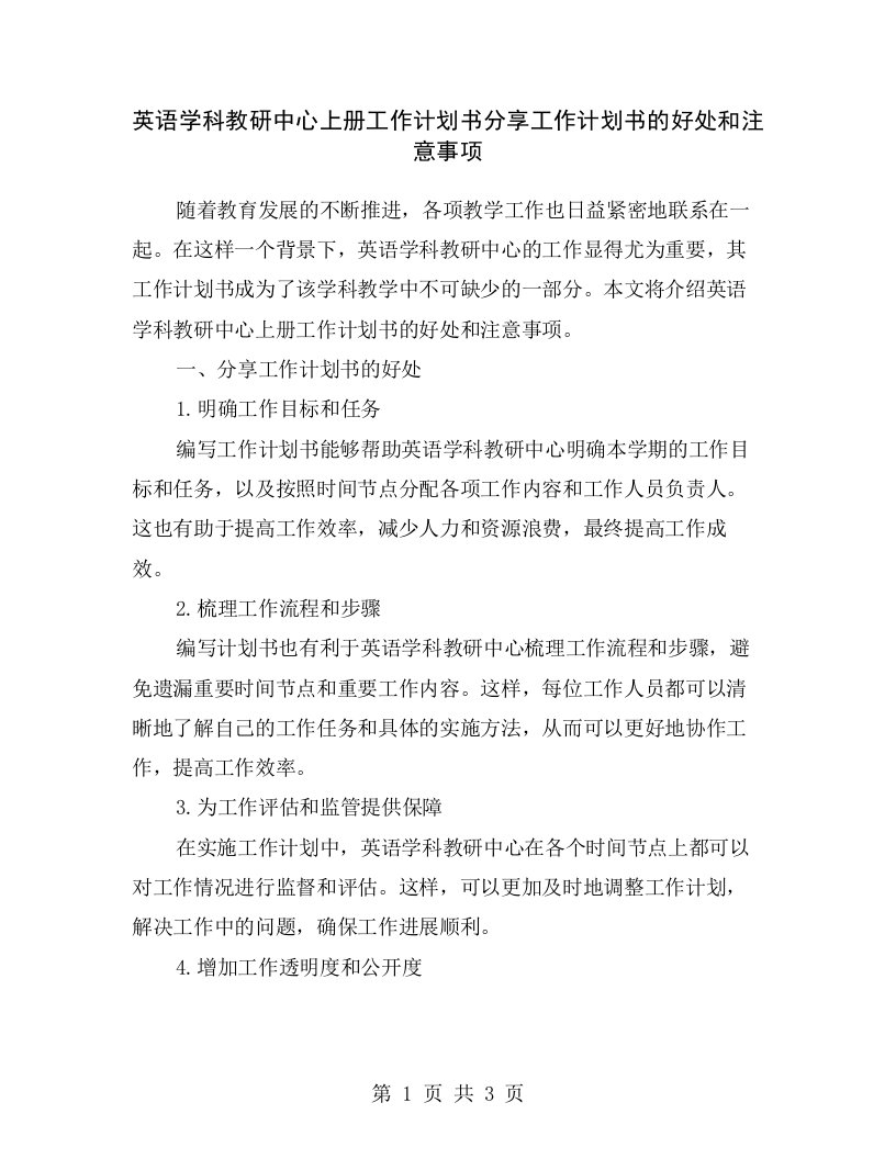 英语学科教研中心上册工作计划书分享工作计划书的好处和注意事项