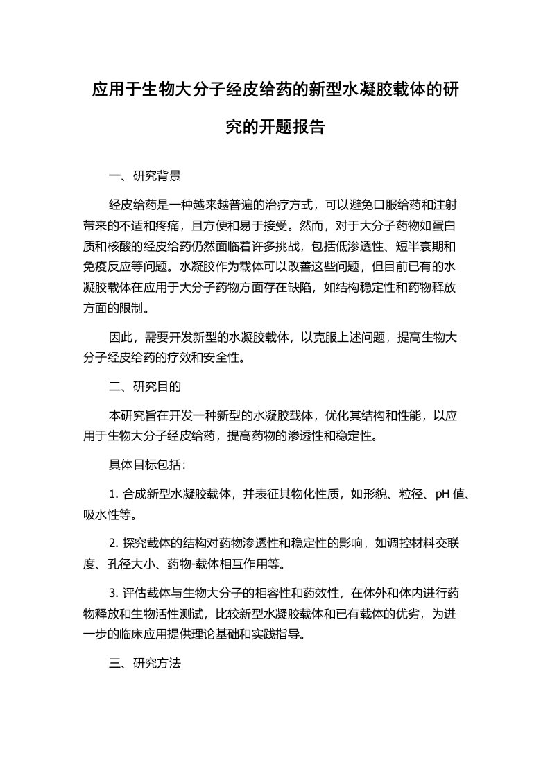 应用于生物大分子经皮给药的新型水凝胶载体的研究的开题报告