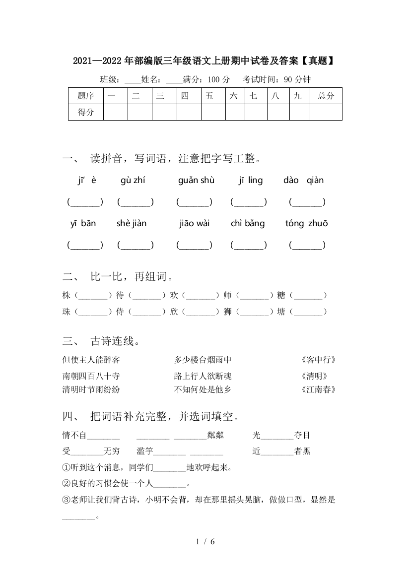 2021—2022年部编版三年级语文上册期中试卷及答案【真题】