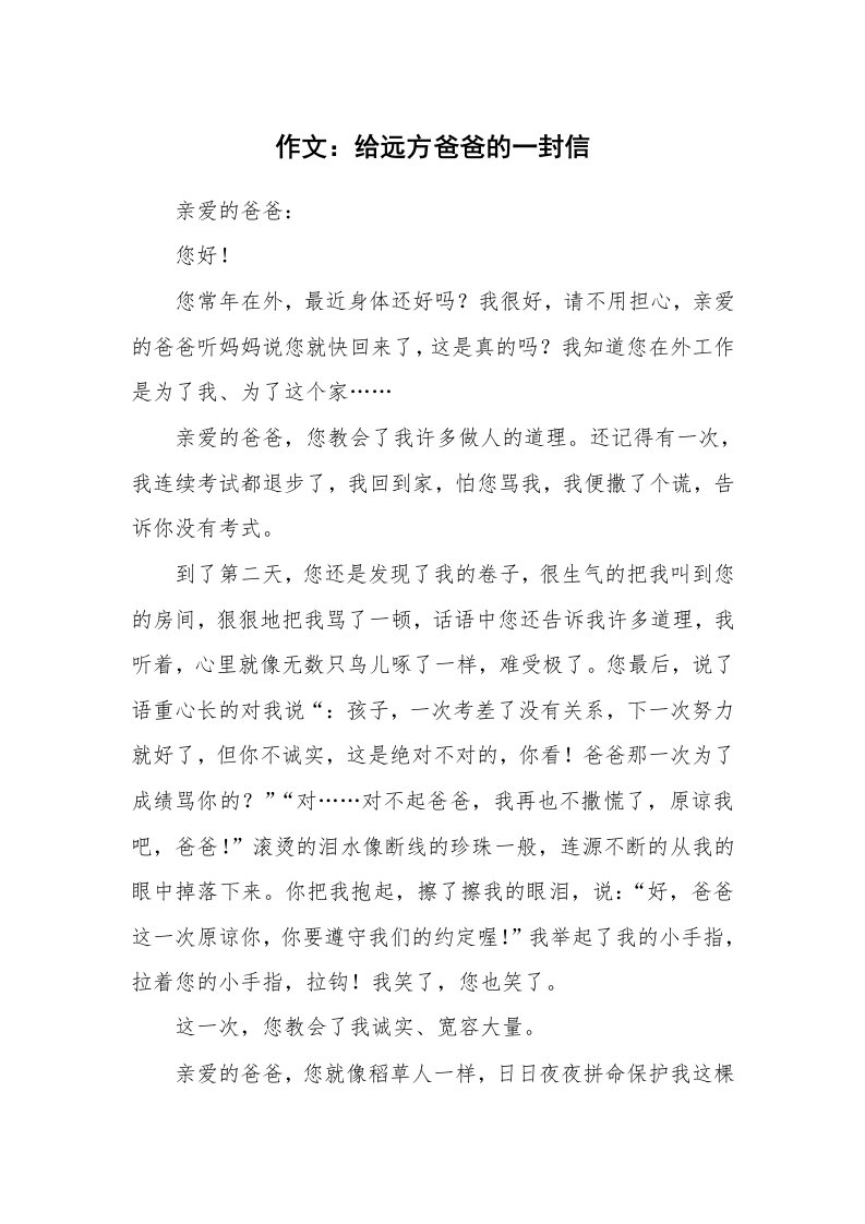 作文：给远方爸爸的一封信