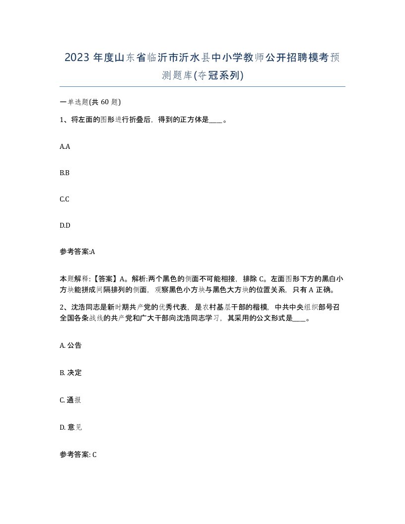 2023年度山东省临沂市沂水县中小学教师公开招聘模考预测题库夺冠系列