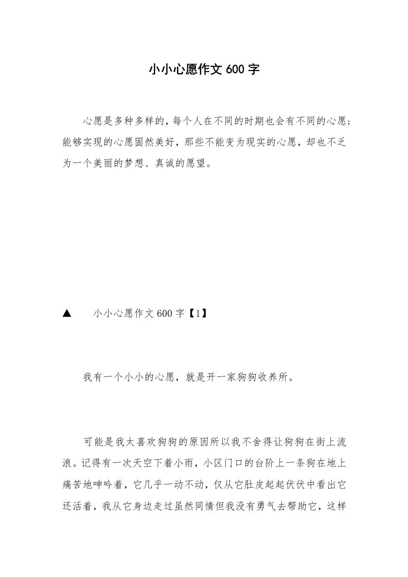 小小心愿作文600字