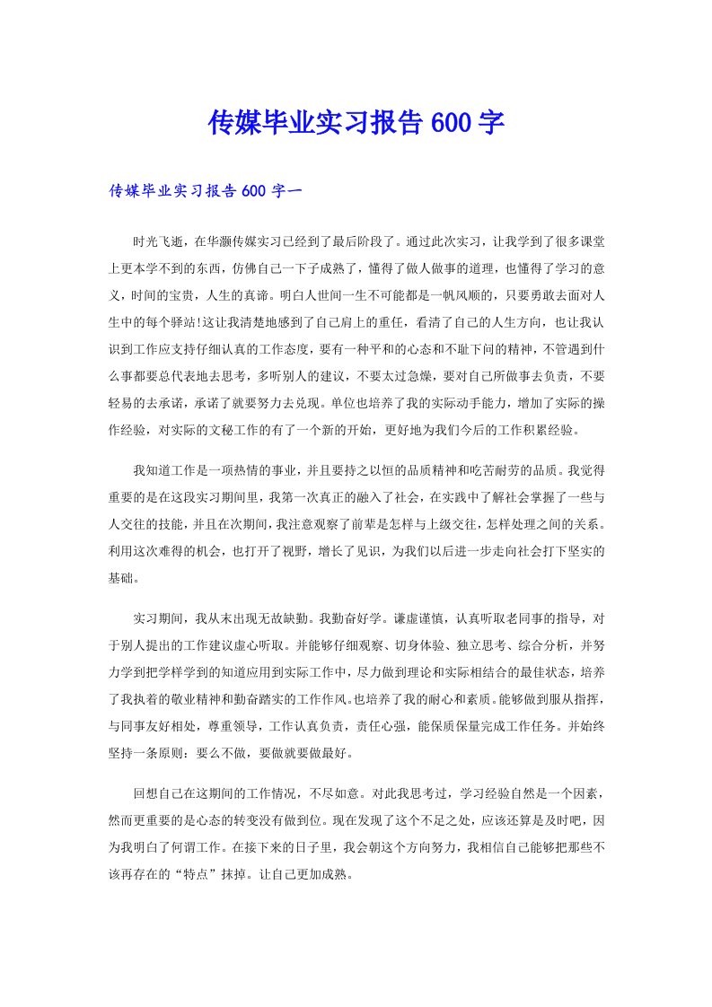 传媒毕业实习报告600字