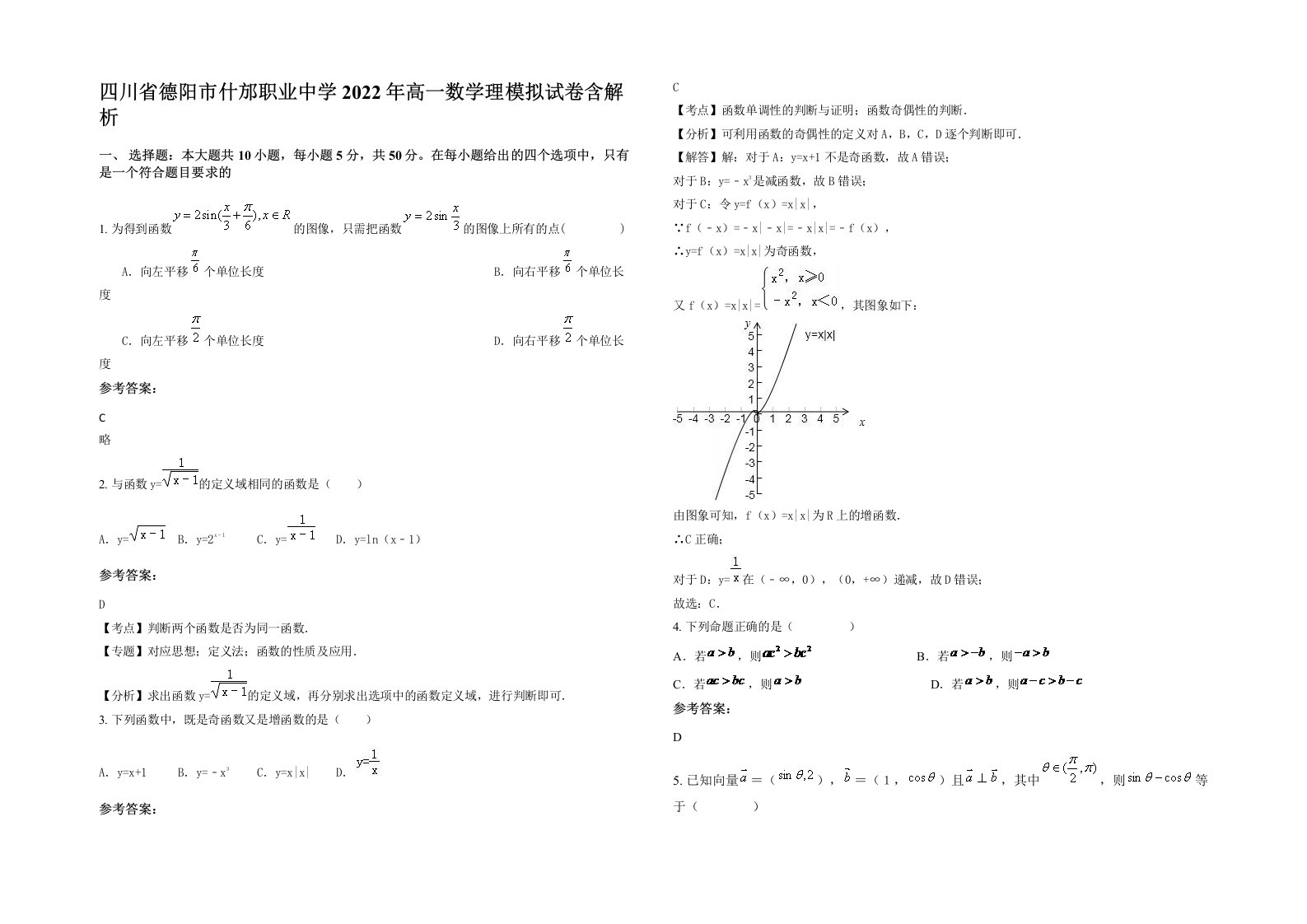 四川省德阳市什邡职业中学2022年高一数学理模拟试卷含解析