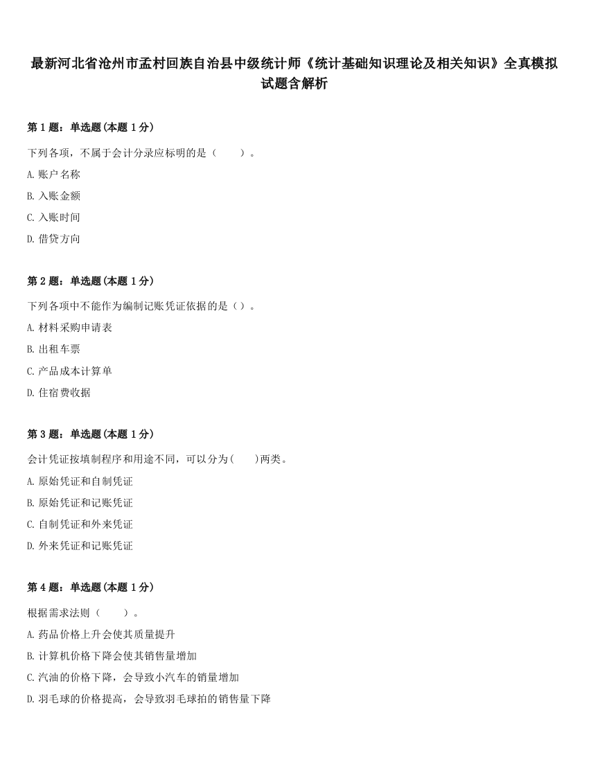 最新河北省沧州市孟村回族自治县中级统计师《统计基础知识理论及相关知识》全真模拟试题含解析