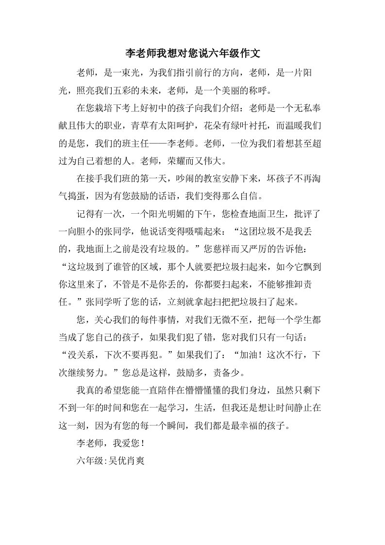 李老师我想对您说六年级作文