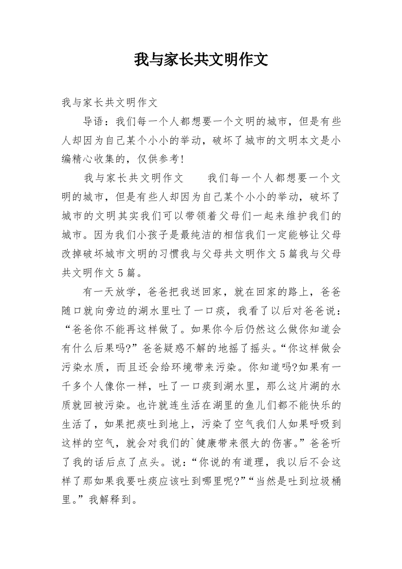 我与家长共文明作文