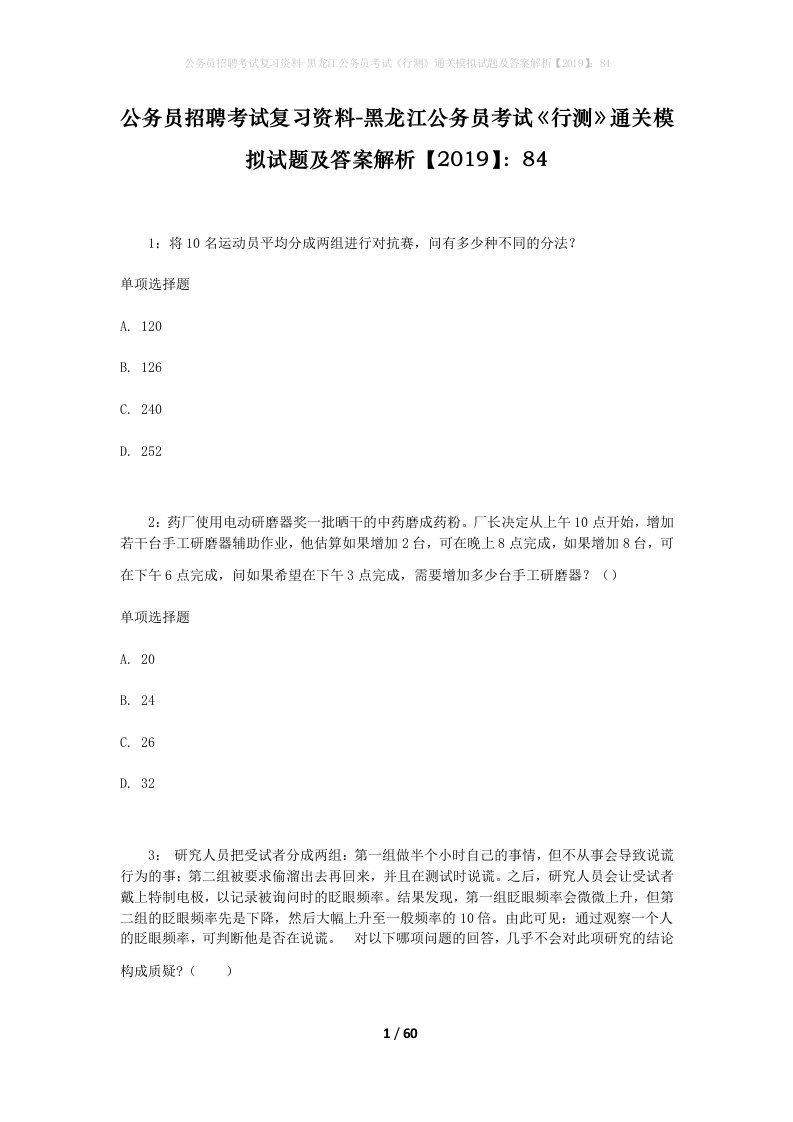 公务员招聘考试复习资料-黑龙江公务员考试行测通关模拟试题及答案解析201984_1