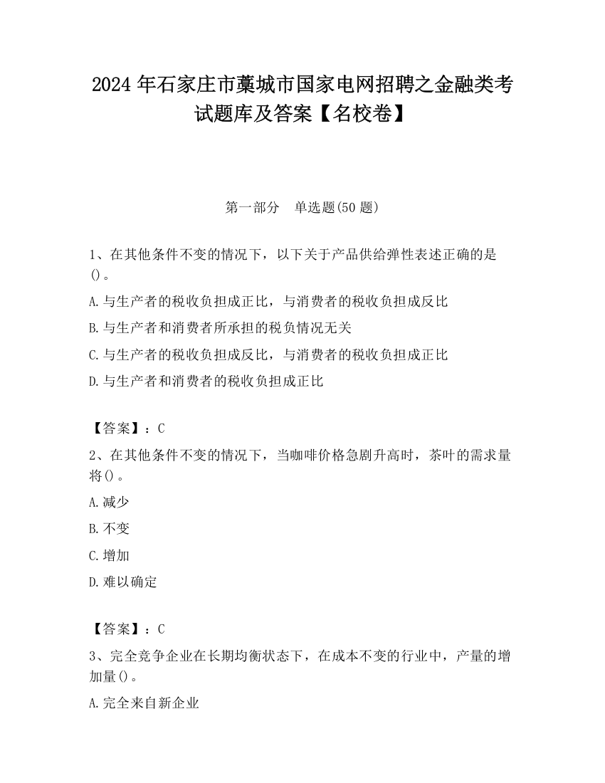 2024年石家庄市藁城市国家电网招聘之金融类考试题库及答案【名校卷】