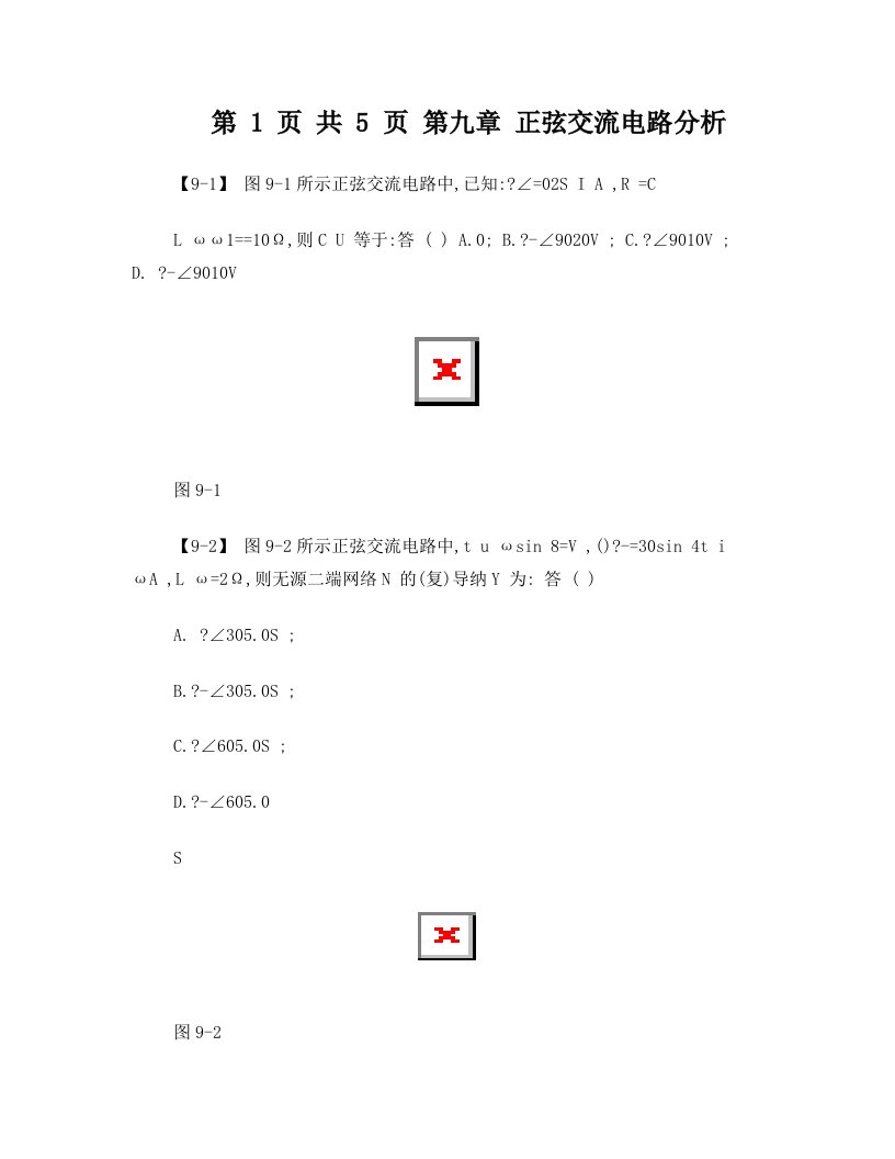 天津理工电路习题及答案+第九章++正弦交流电路分析