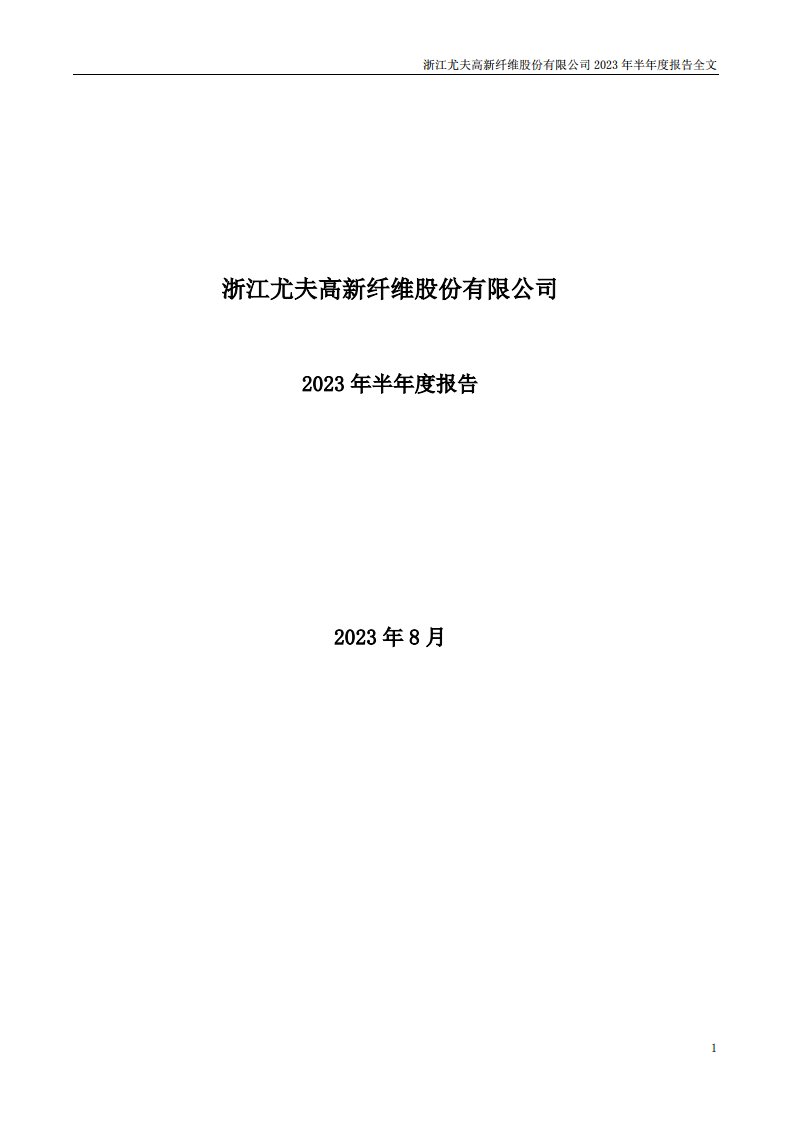 深交所-尤夫股份：2023年半年度报告-20230822