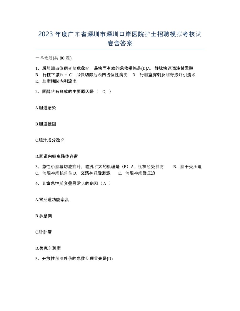 2023年度广东省深圳市深圳口岸医院护士招聘模拟考核试卷含答案