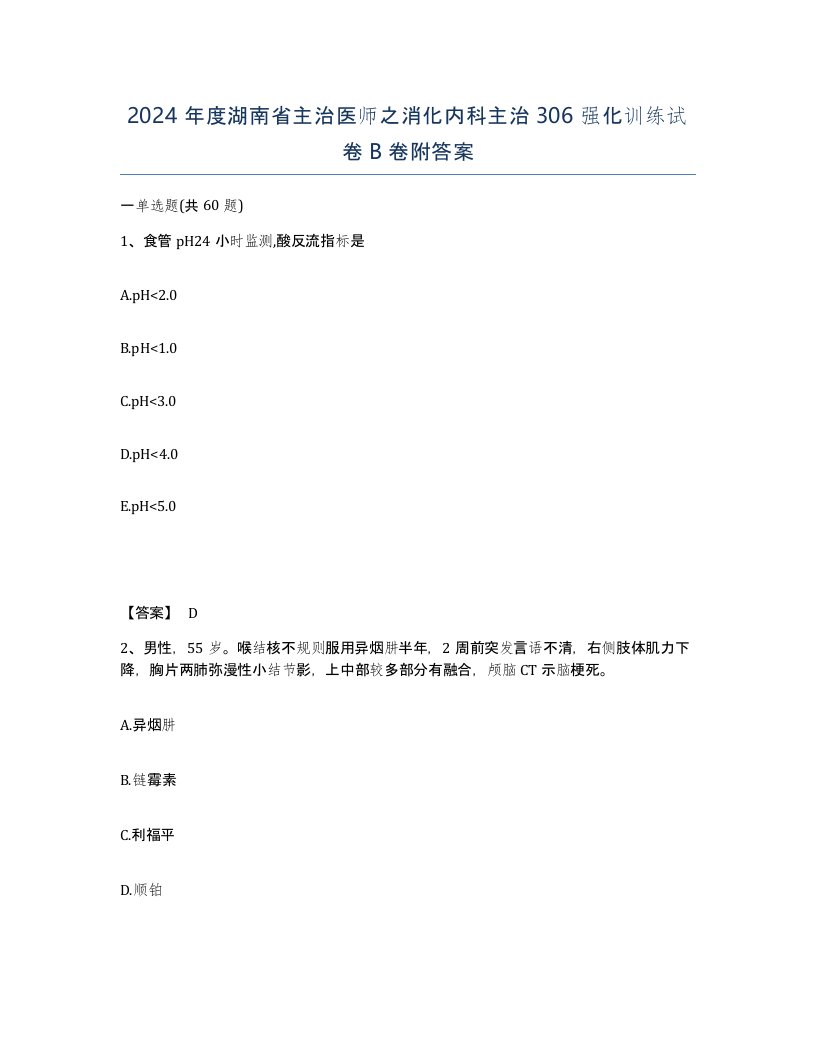 2024年度湖南省主治医师之消化内科主治306强化训练试卷B卷附答案