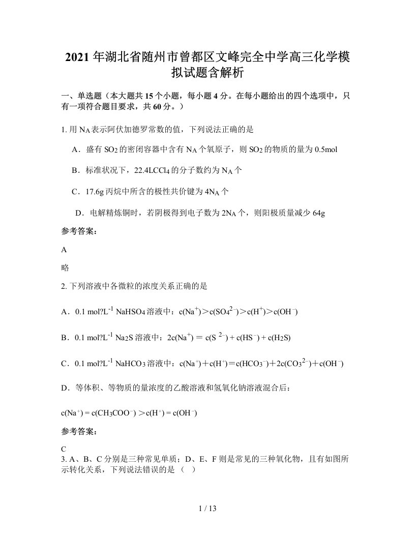 2021年湖北省随州市曾都区文峰完全中学高三化学模拟试题含解析