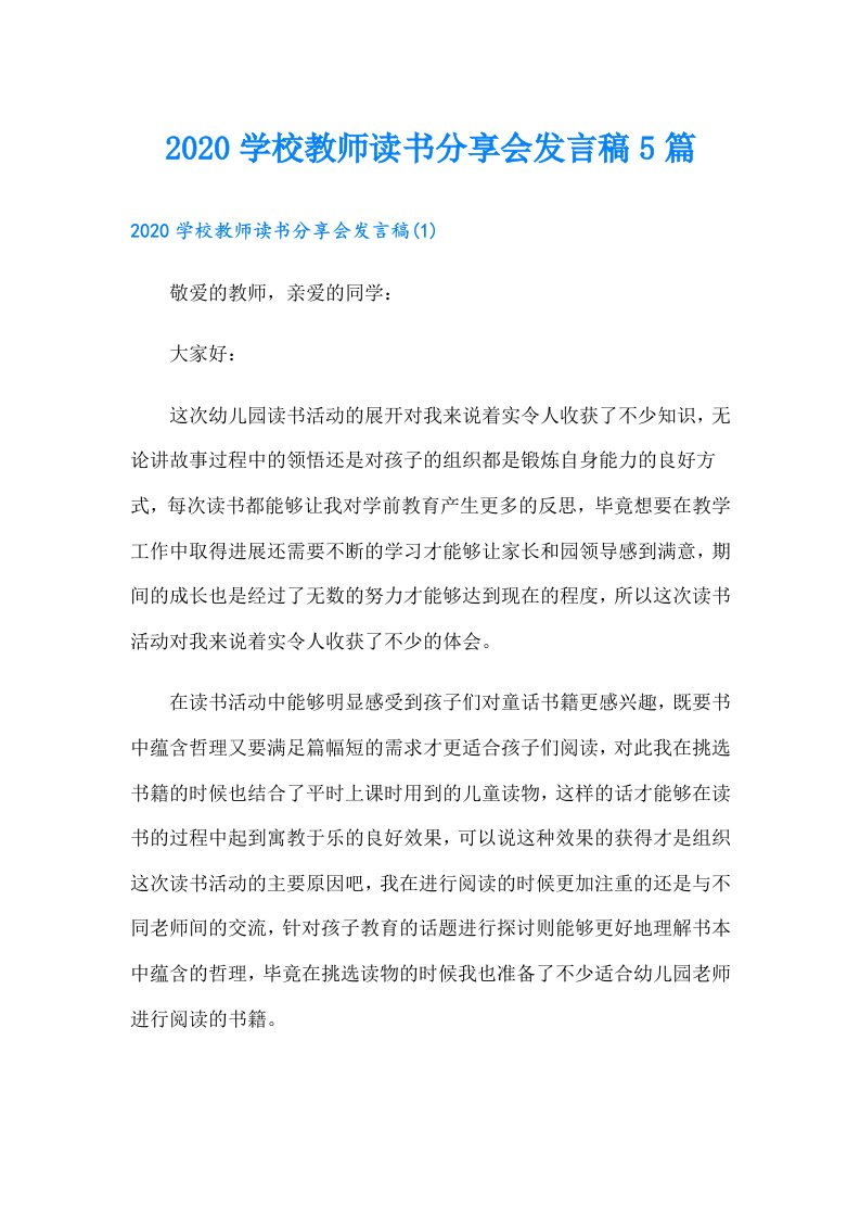 学校教师读书分享会发言稿5篇