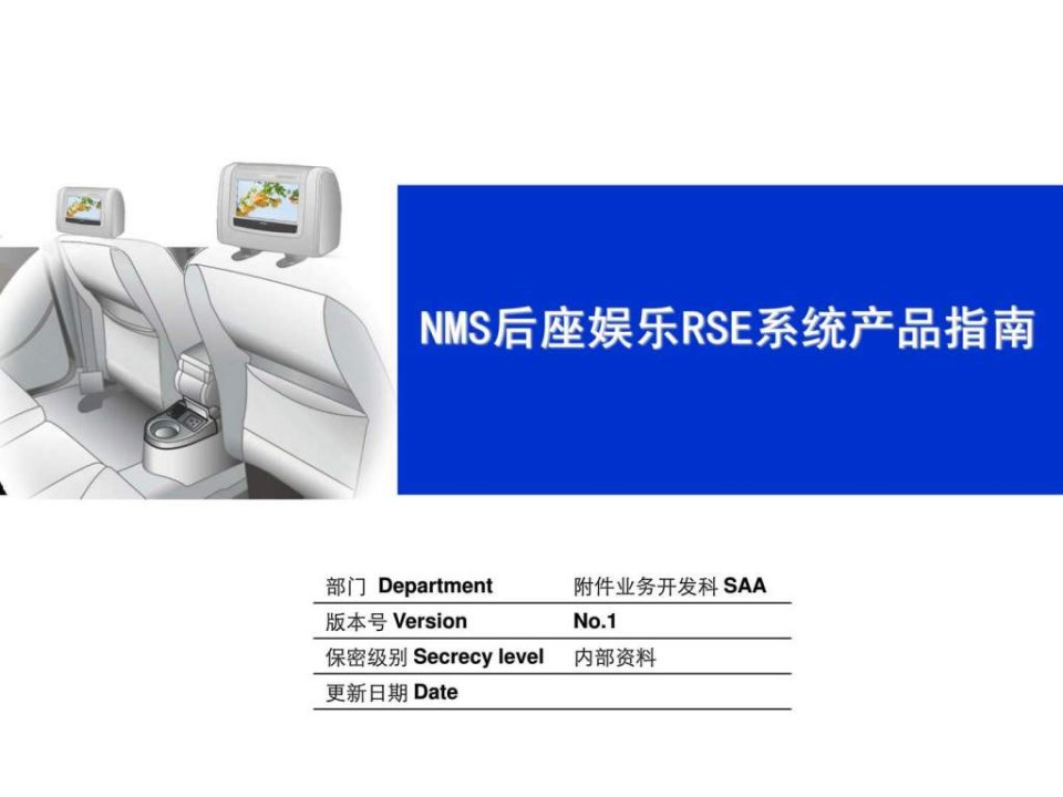 NMS新帕萨特5411_附件2-后座影音娱乐系统产品指南.ppt